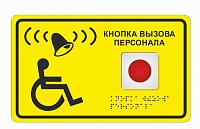 Система вызова для инвалидов (Доступная среда)
